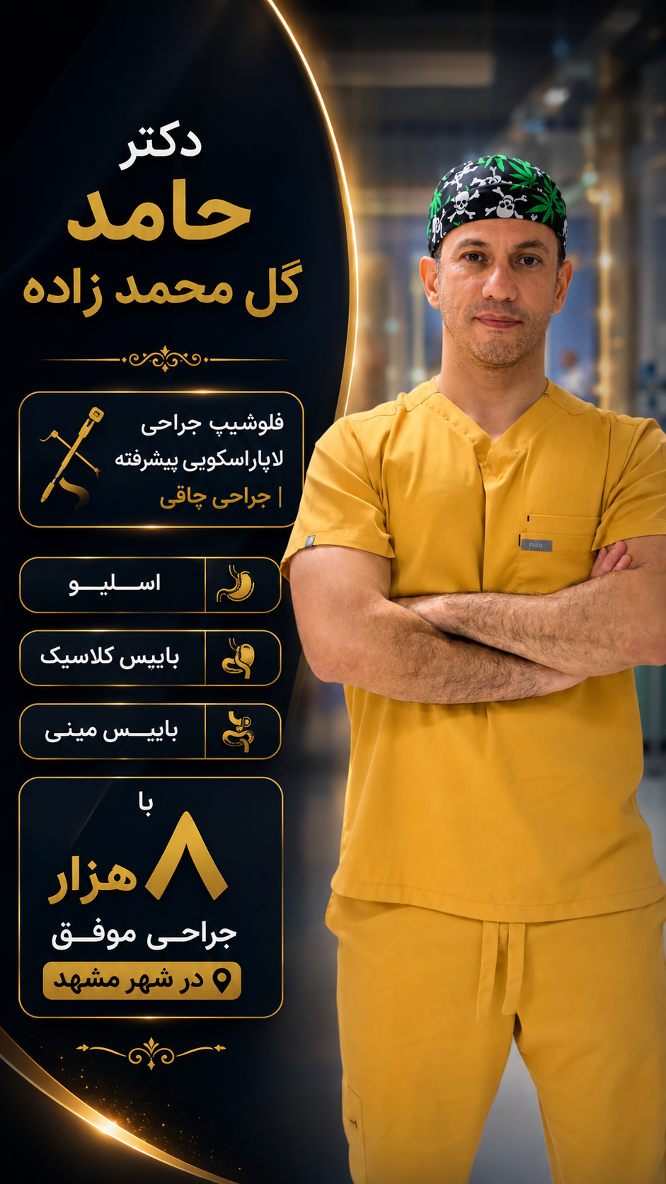 دکتر حامد گل محمدزاده